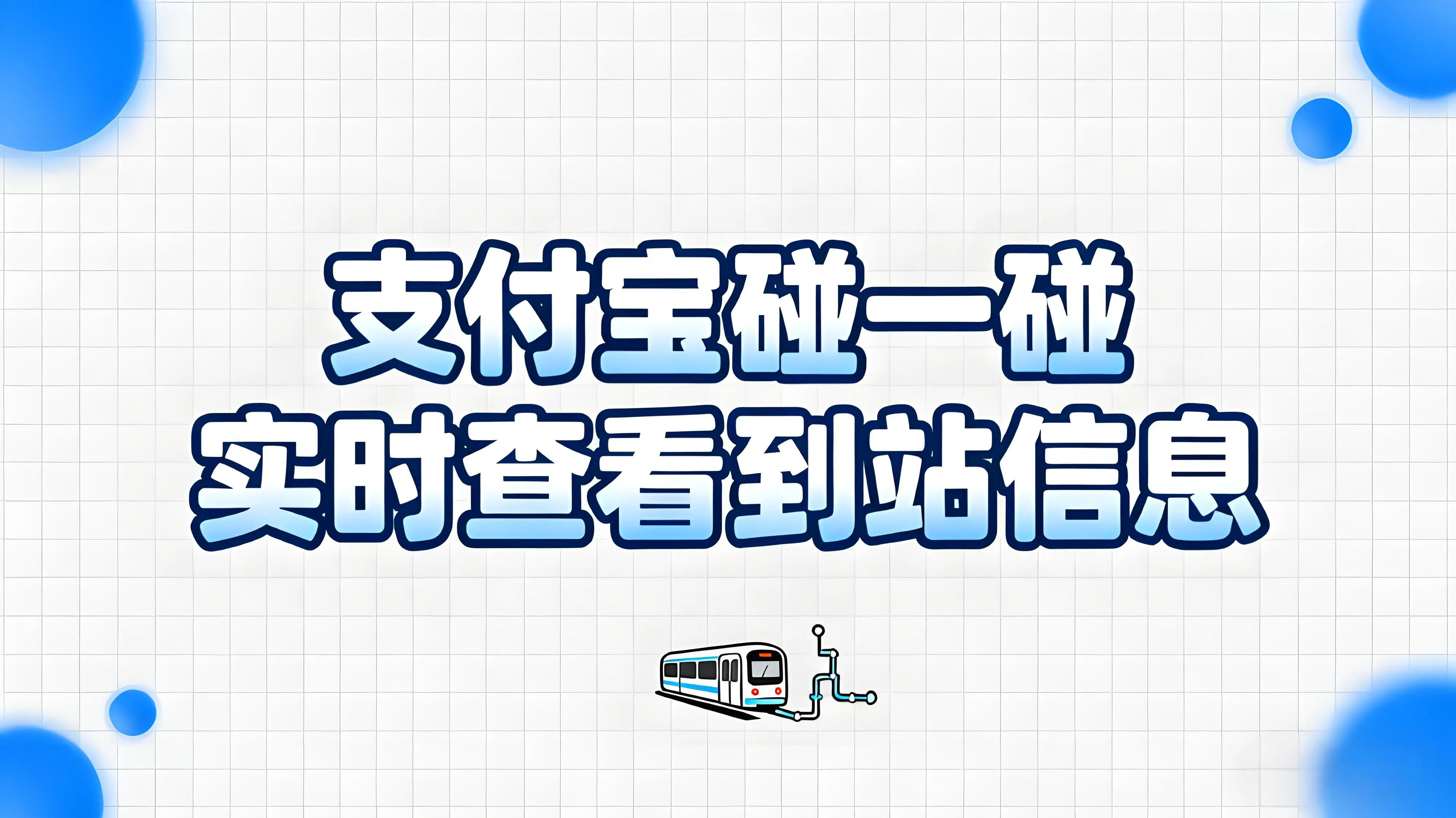 公交站牌上线“碰一碰”，手机轻触秒查实时到站信息