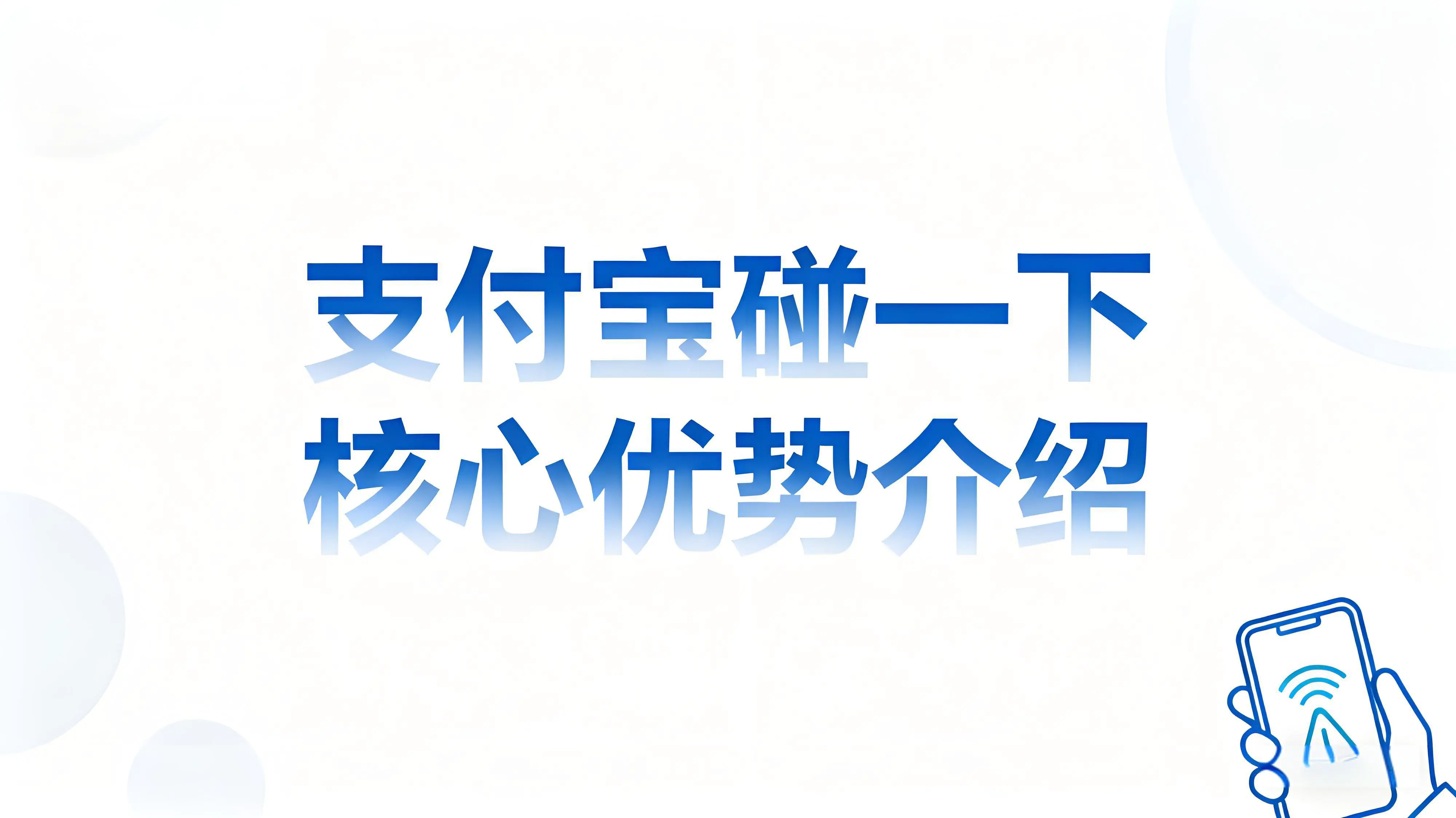 为什么推出支付宝“碰一下”？有那些优势？