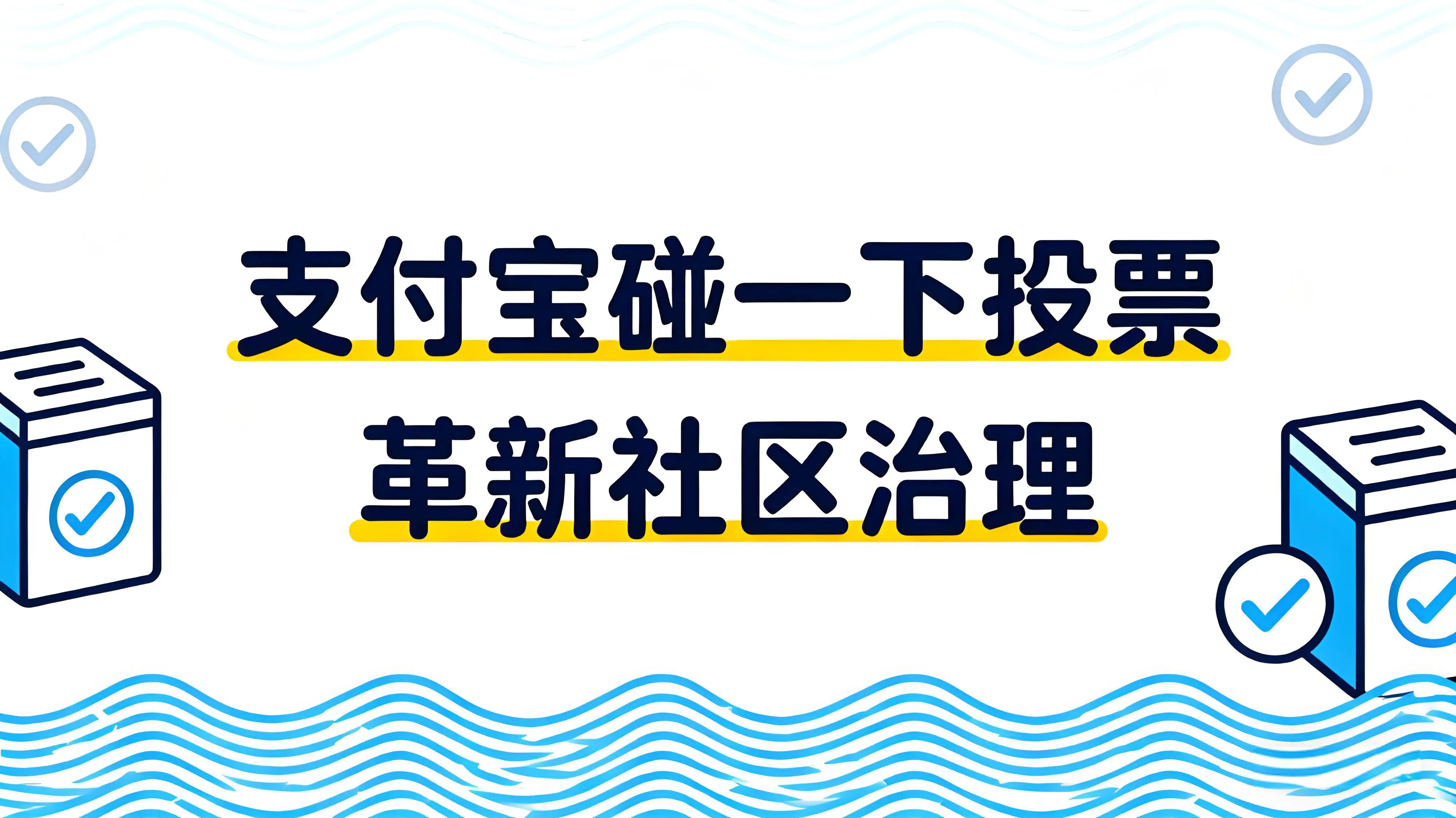 支付宝“碰一下”投票：革新社区治理，从投票变革到数字共同体构建