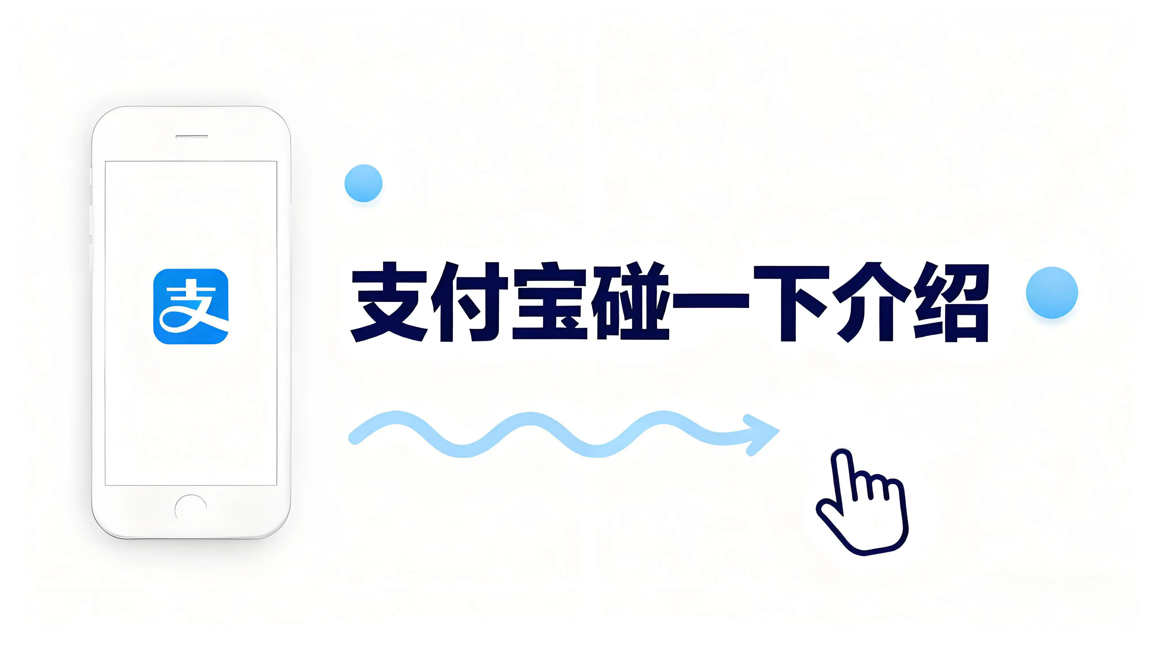 支付宝碰一下是什么？支付革命背后的亿级生态崛起