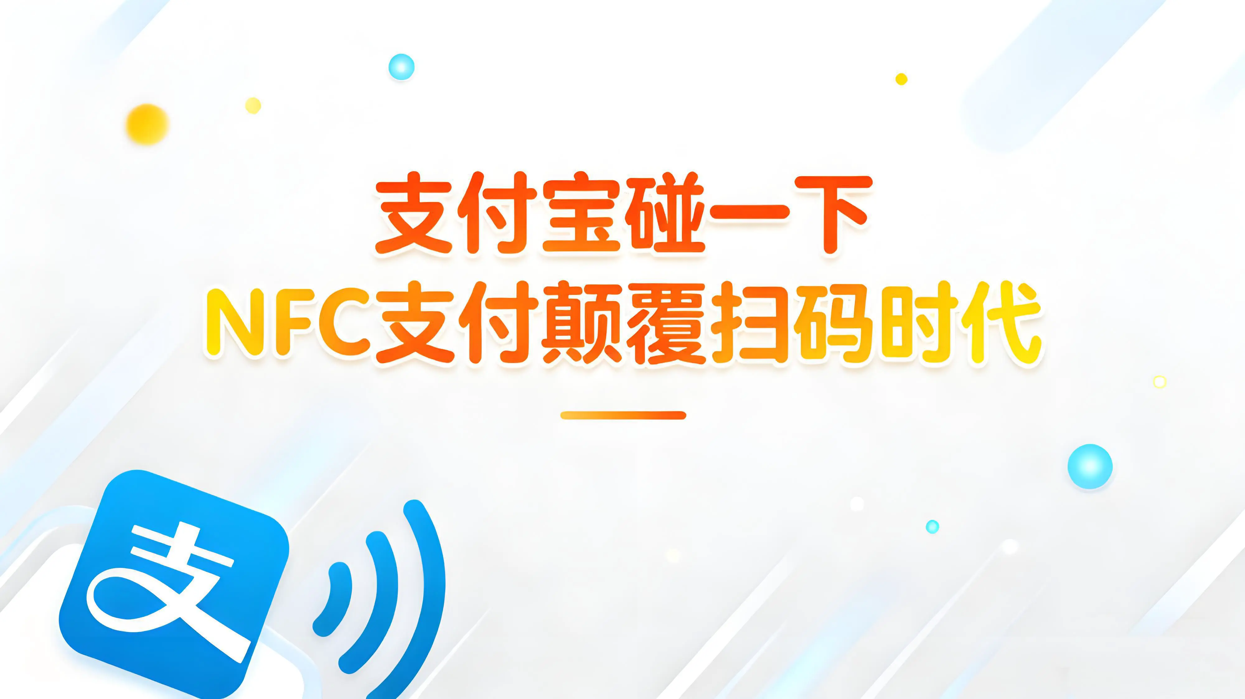 支付宝“碰一下”用户破2亿，NFC支付正颠覆扫码时代？