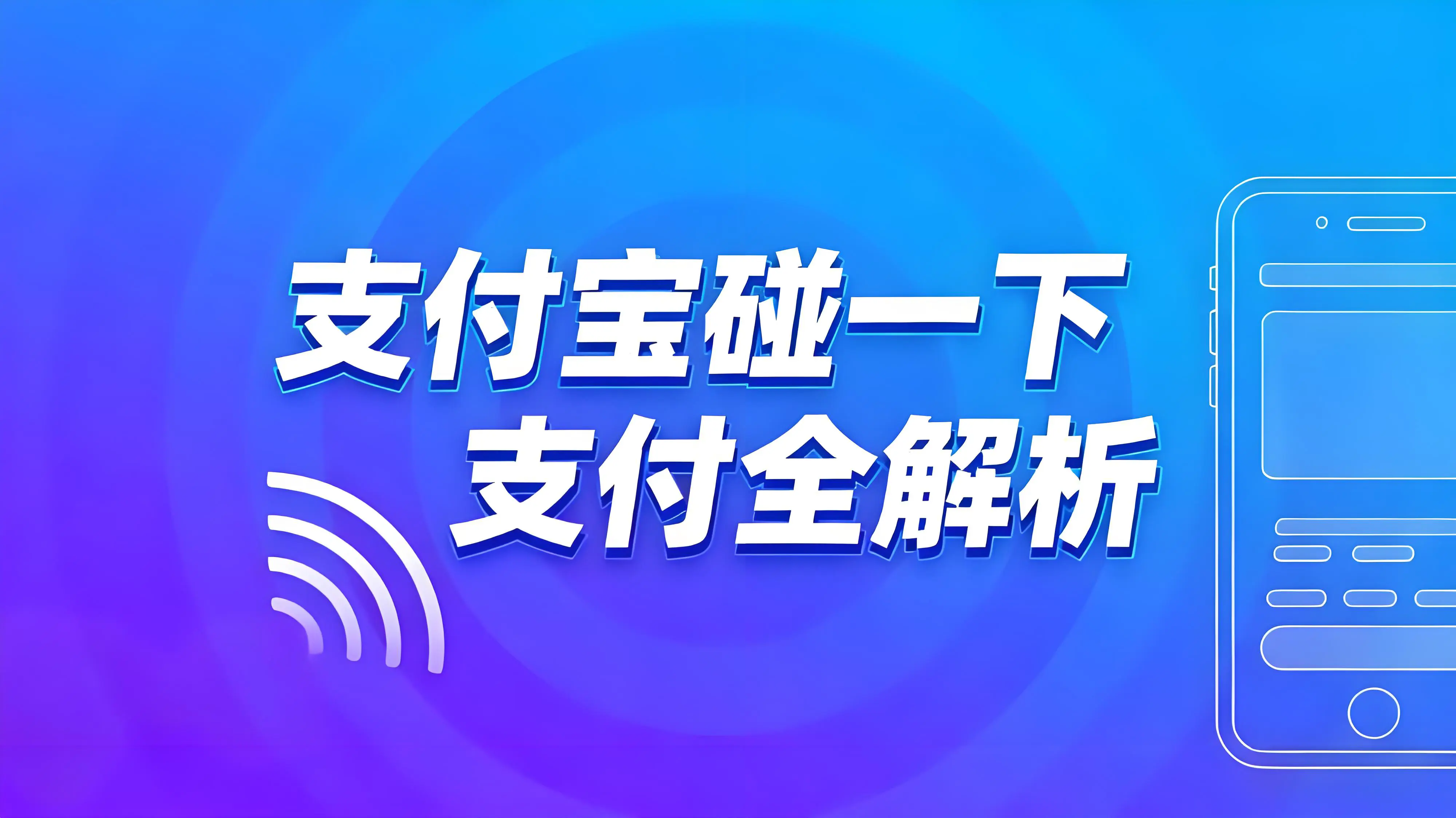 支付宝"碰一下"支付全解析：优势、安装指南与代理机遇