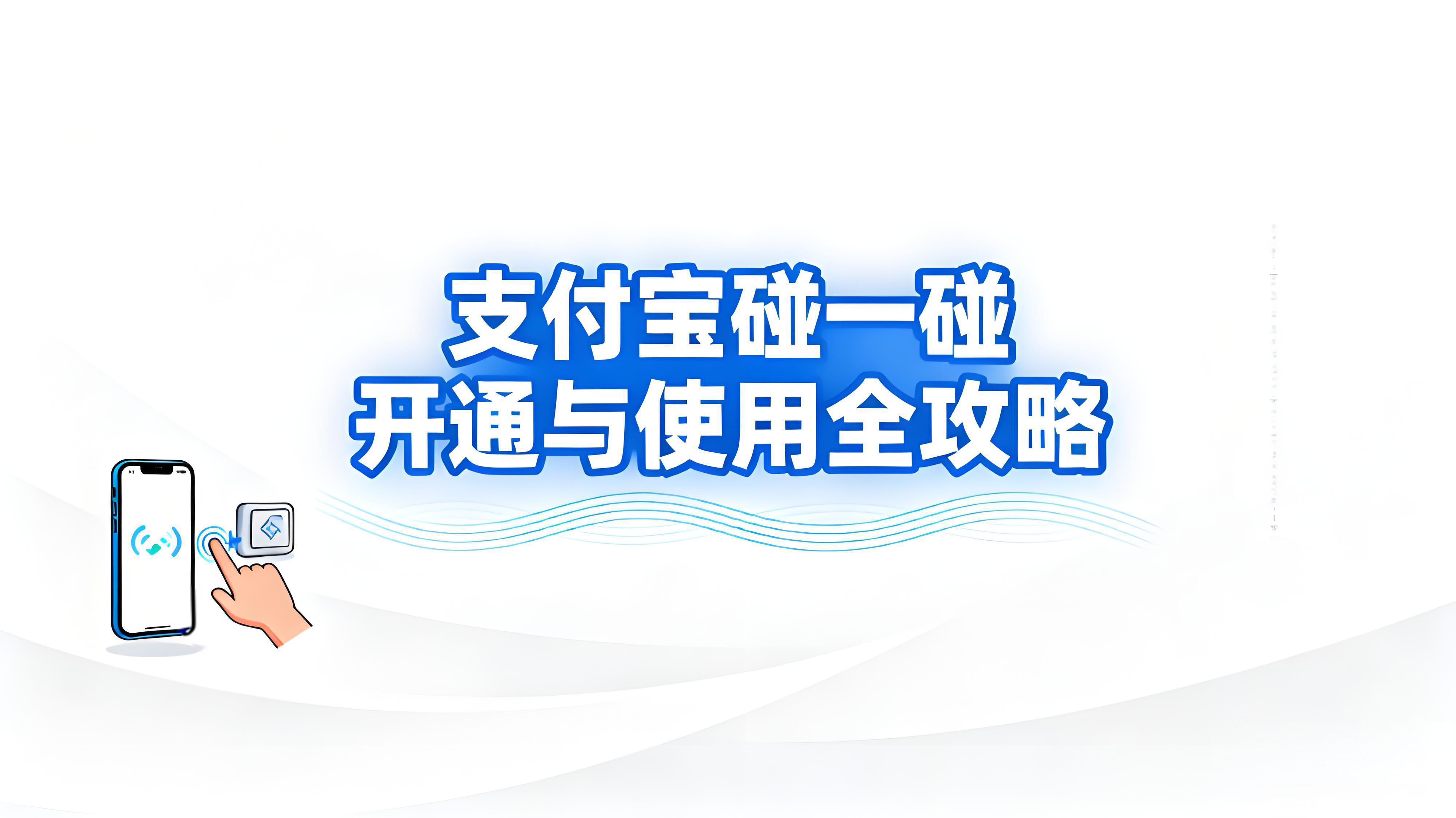 支付宝“碰一碰”支付怎么用？开通与使用全攻略，体验如何？