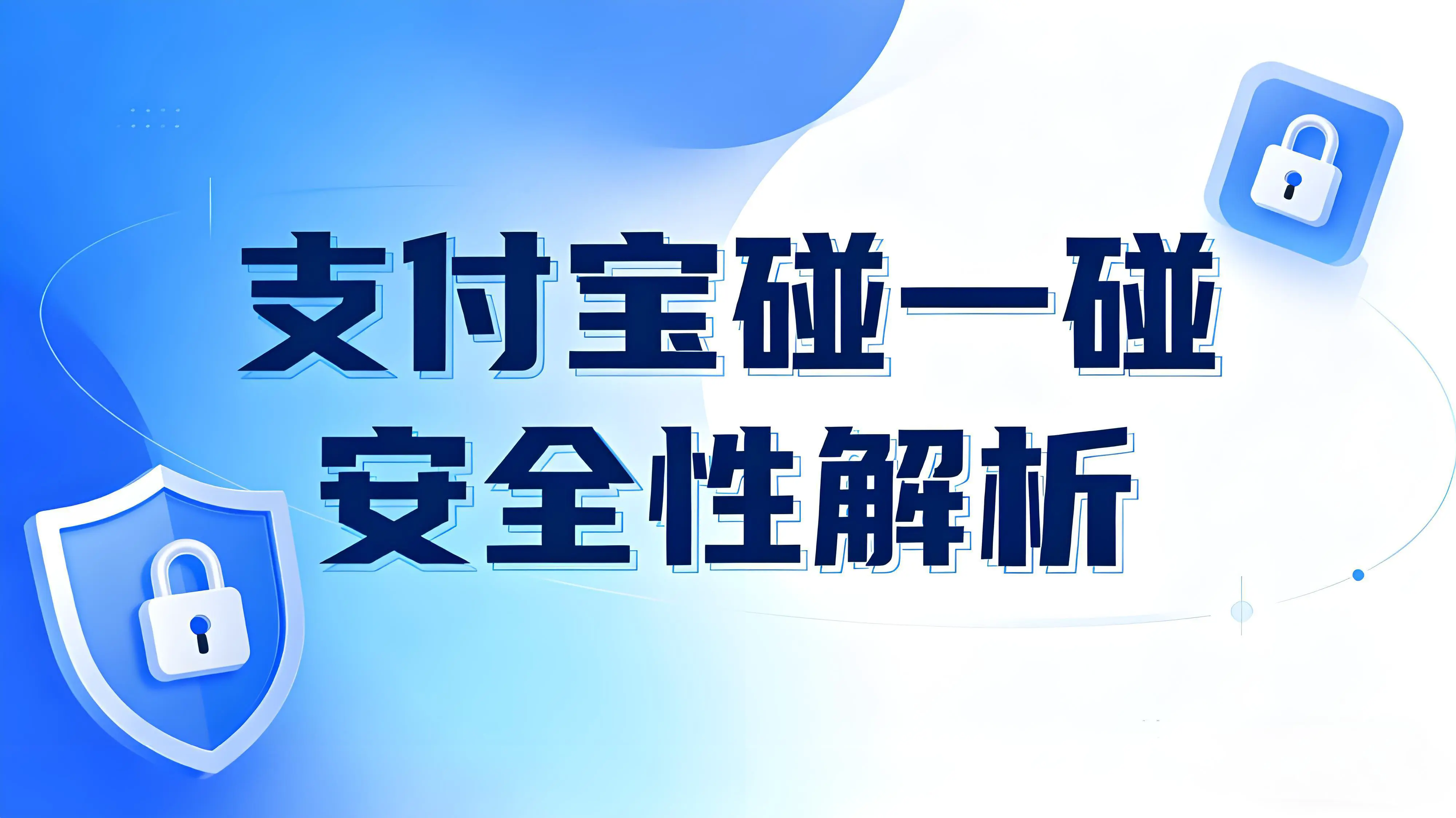 支付宝“碰一碰”安全性解析：技术原理、谣言破解与三重防护机制