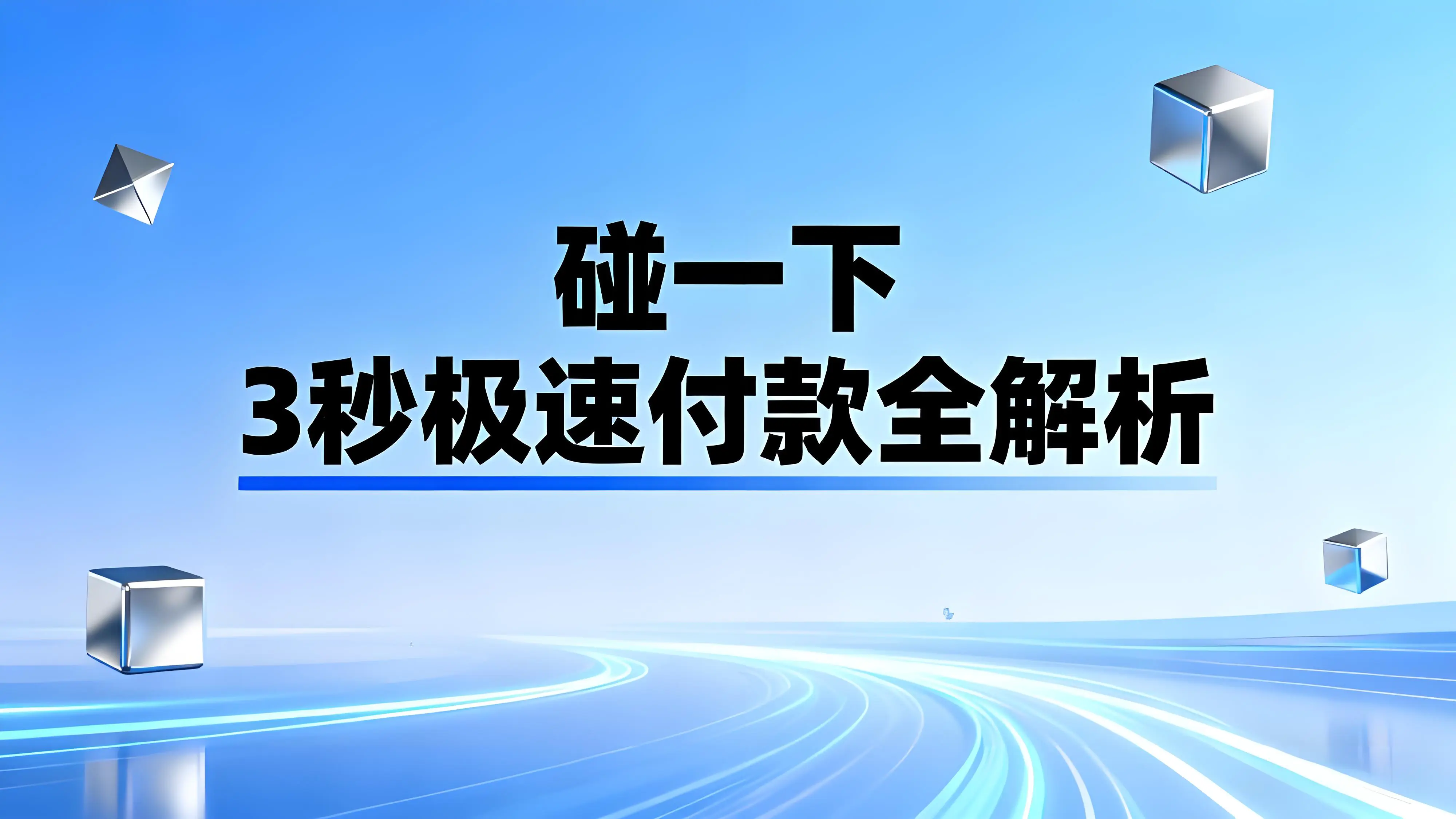 支付宝“收钱小蓝环"设备是什么?“碰一下”3秒极速付款全解析