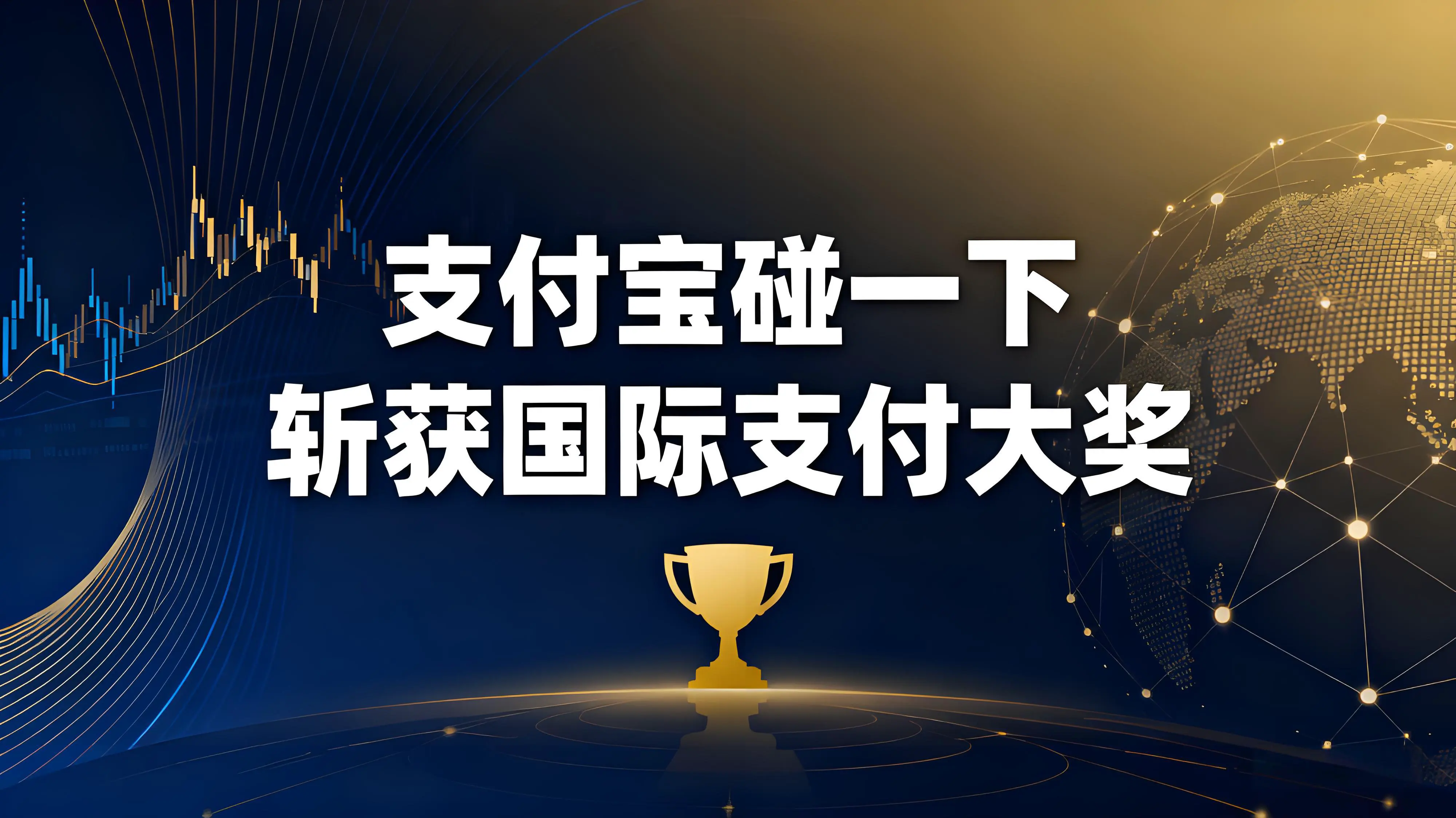 支付宝“碰一下”斩获国际支付大奖，两亿用户背后的创新密码