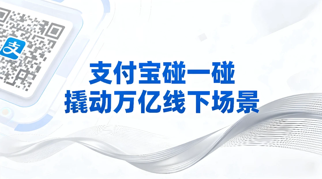 从零售到医保：支付宝“碰一碰”如何撬动万亿线下场景？