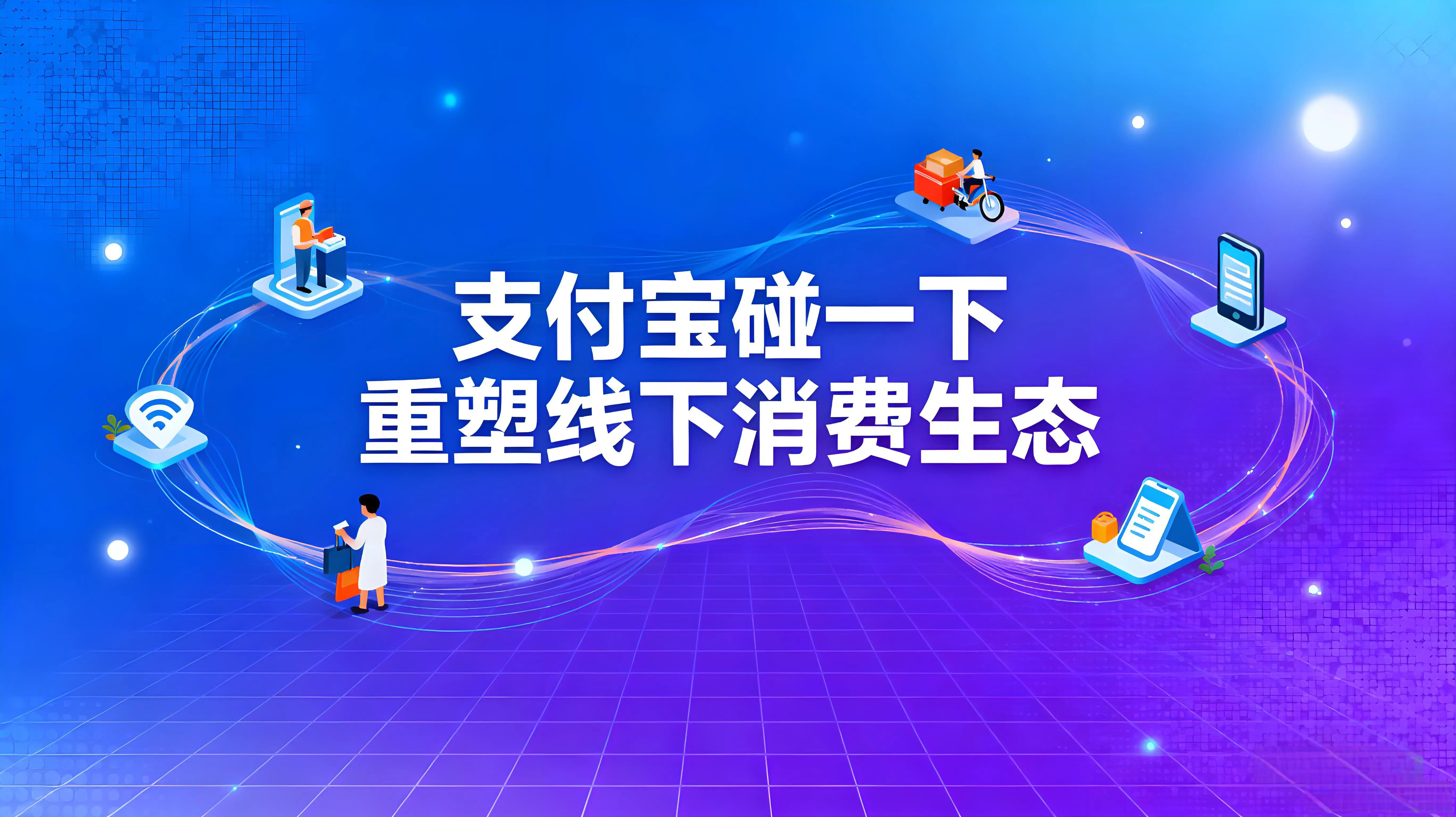 从扫码到“碰一下”：NFC支付如何重塑线下消费生态