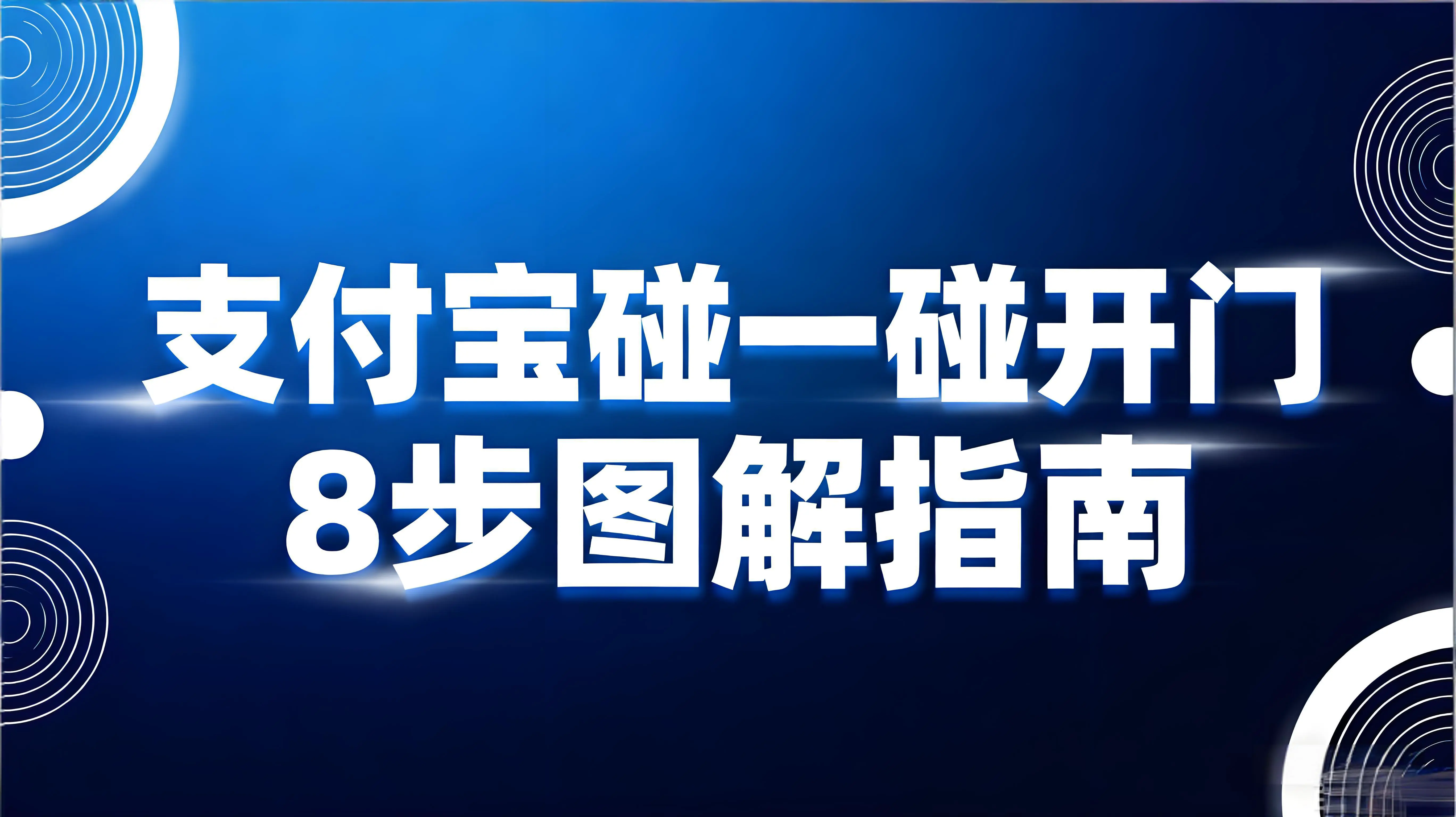 支付宝碰一碰开门怎么用？8步图解指南