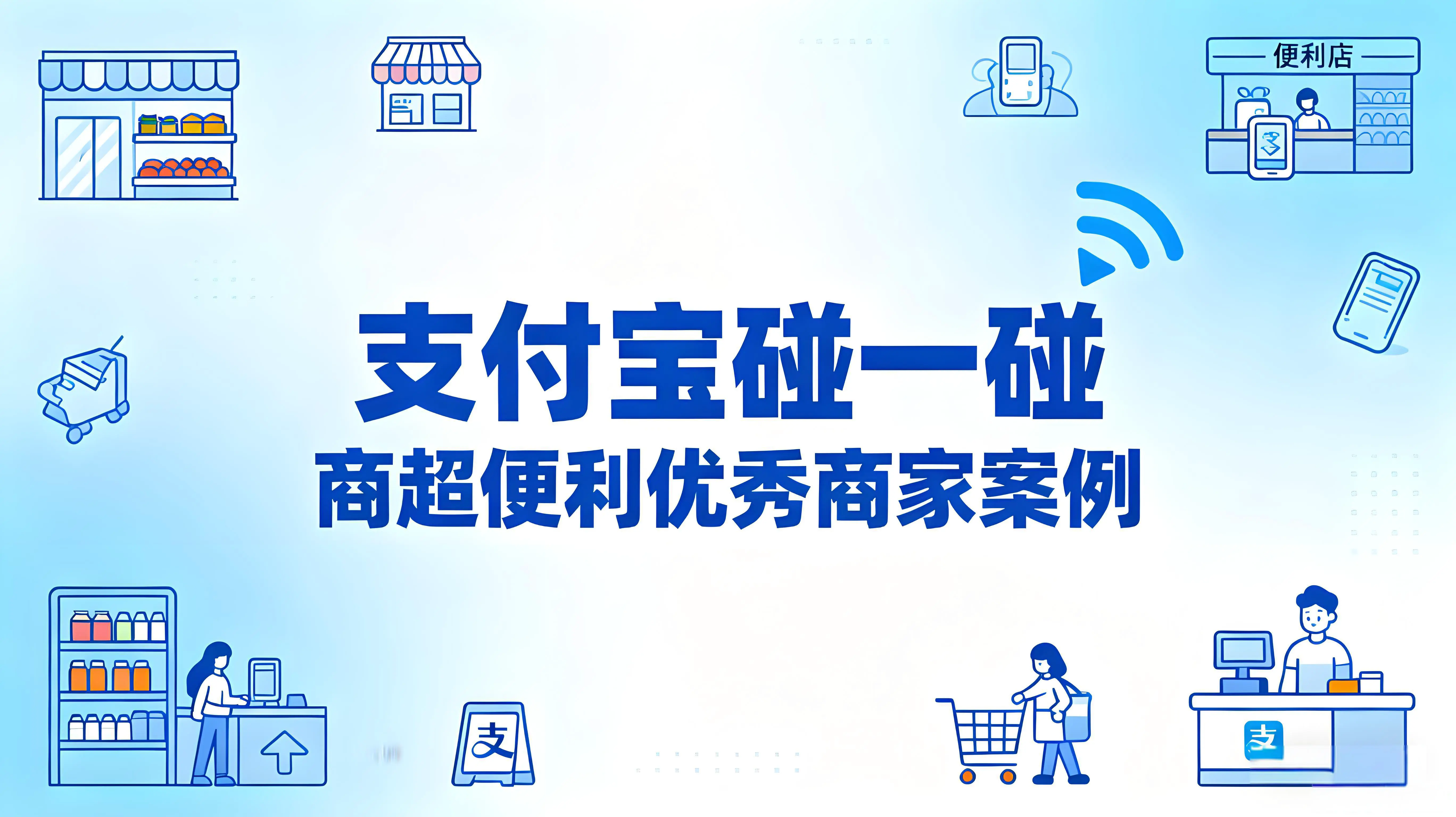 碰一下引爆便利店革命！支付宝碰一碰商超便利优秀商家案例