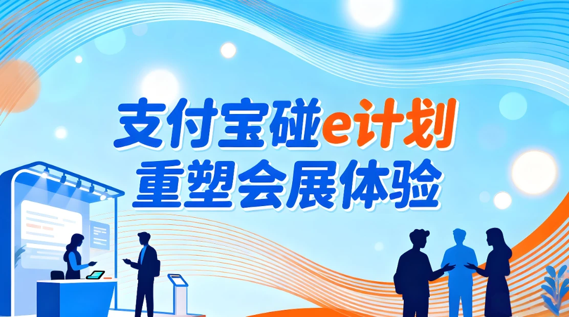 支付宝“碰e计划”重塑会展体验：一碰直达背后的数字化革命 