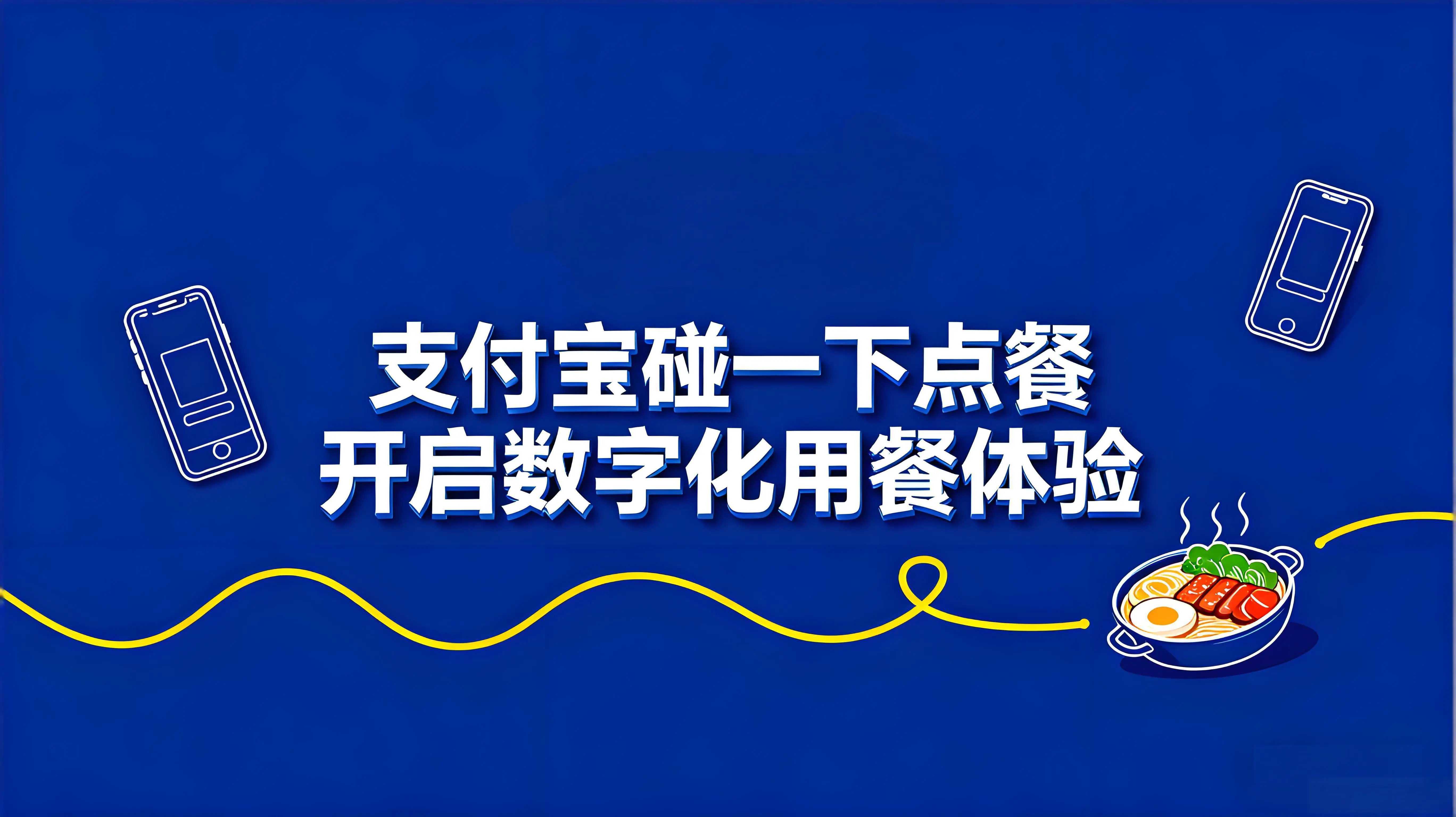支付宝“碰一下点餐”：重构餐饮效率革命，开启数字化用餐体验