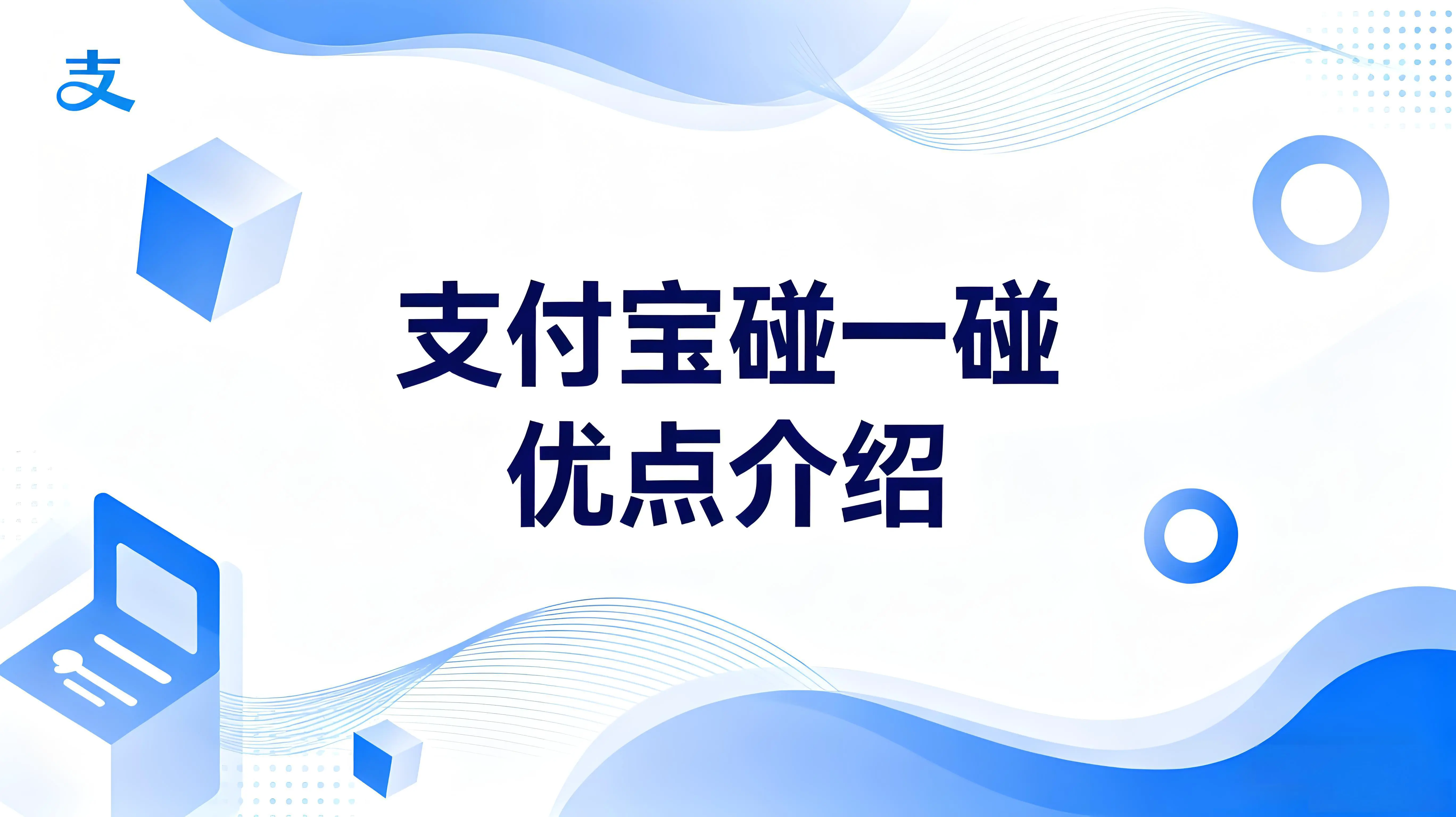 支付宝碰一碰对商家有什么好处？一“碰”激活生意增量