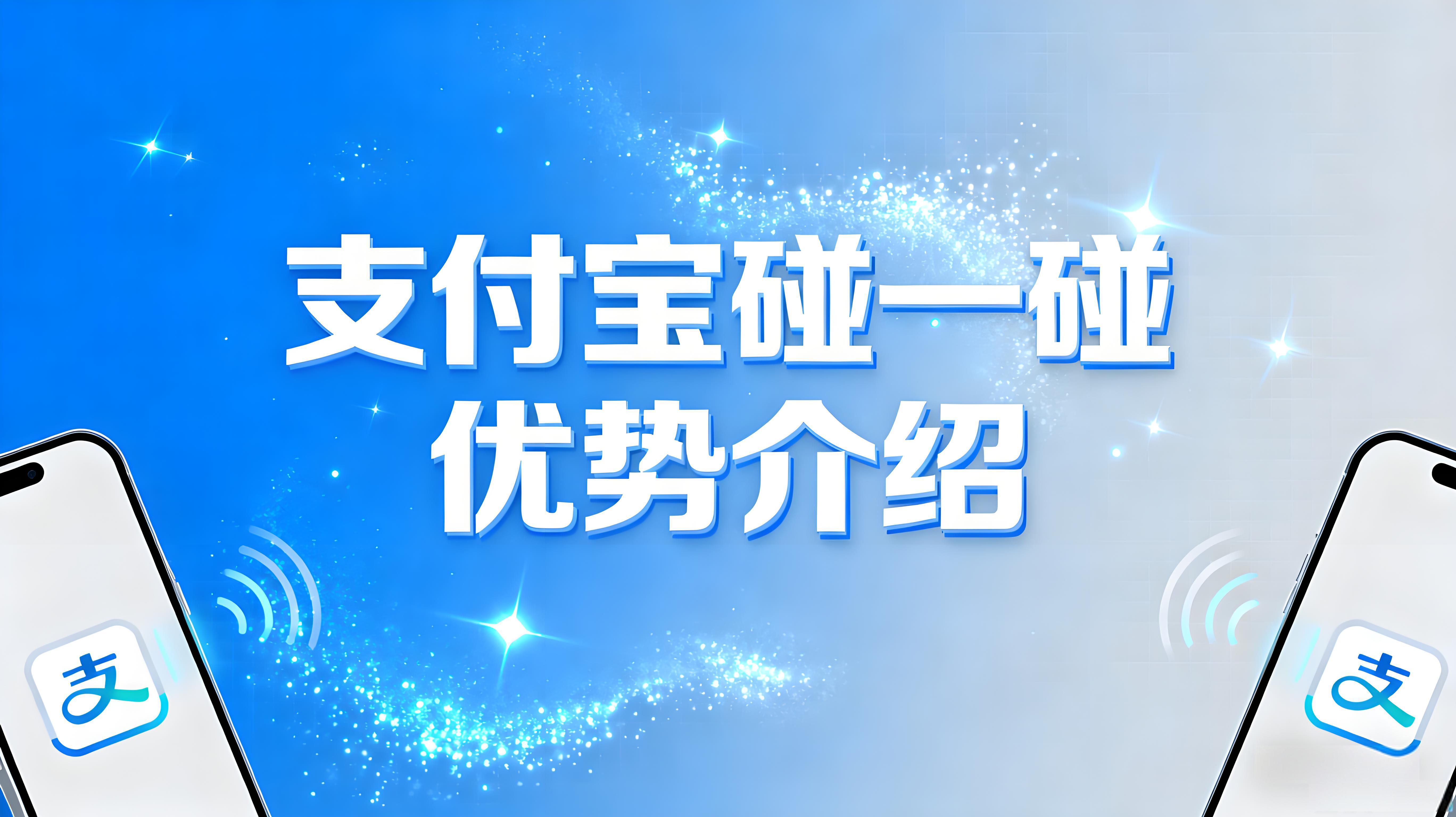 支付宝“碰一碰”支付有哪些优势？